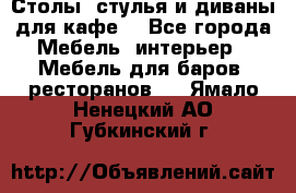 Столы, стулья и диваны для кафе. - Все города Мебель, интерьер » Мебель для баров, ресторанов   . Ямало-Ненецкий АО,Губкинский г.